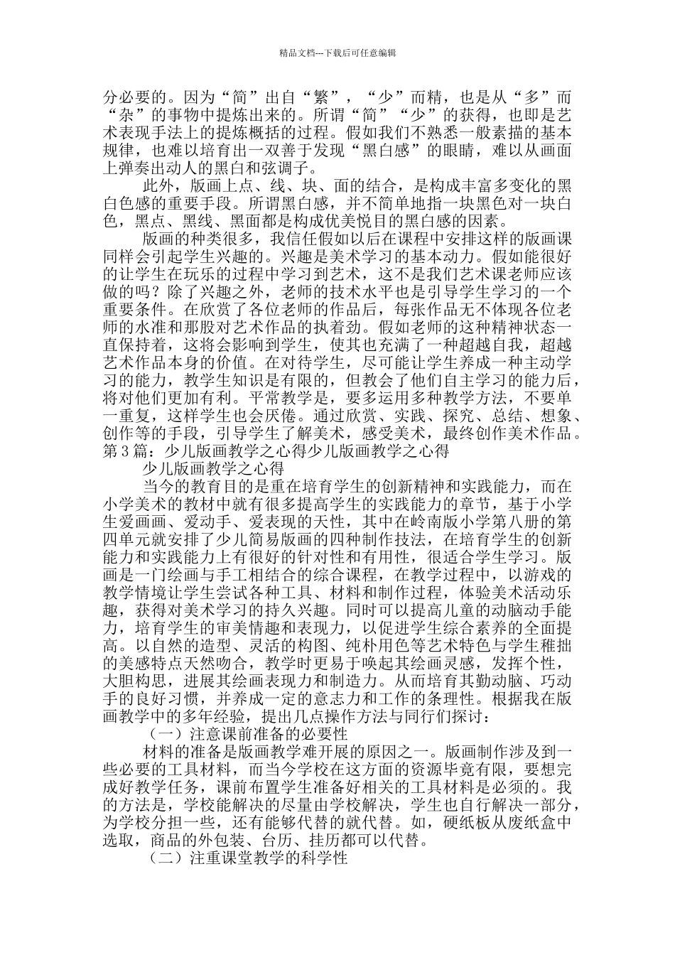 儿童版画教学心得体会_第3页