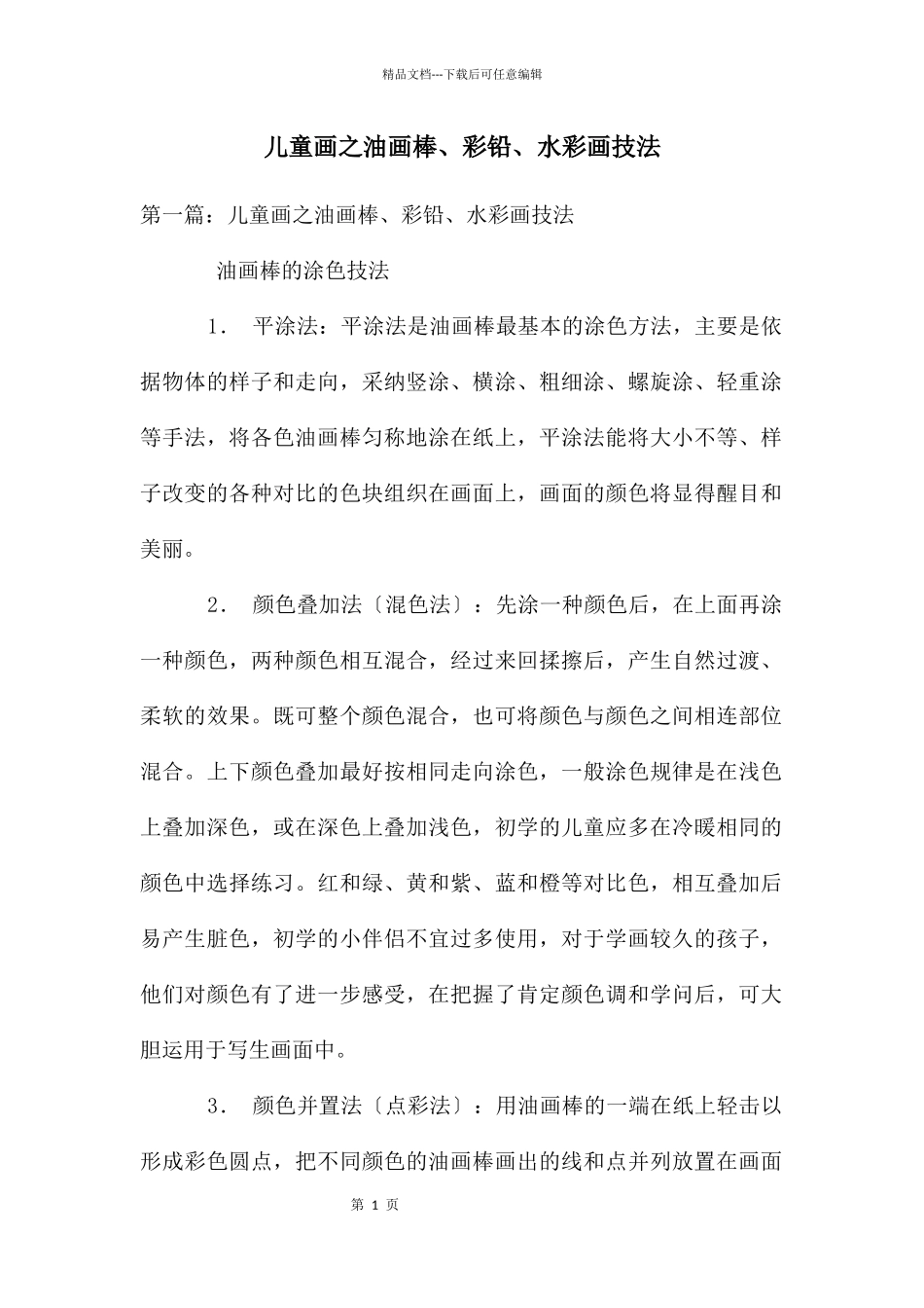 儿童画之油画棒、彩铅、水彩画技法_第1页