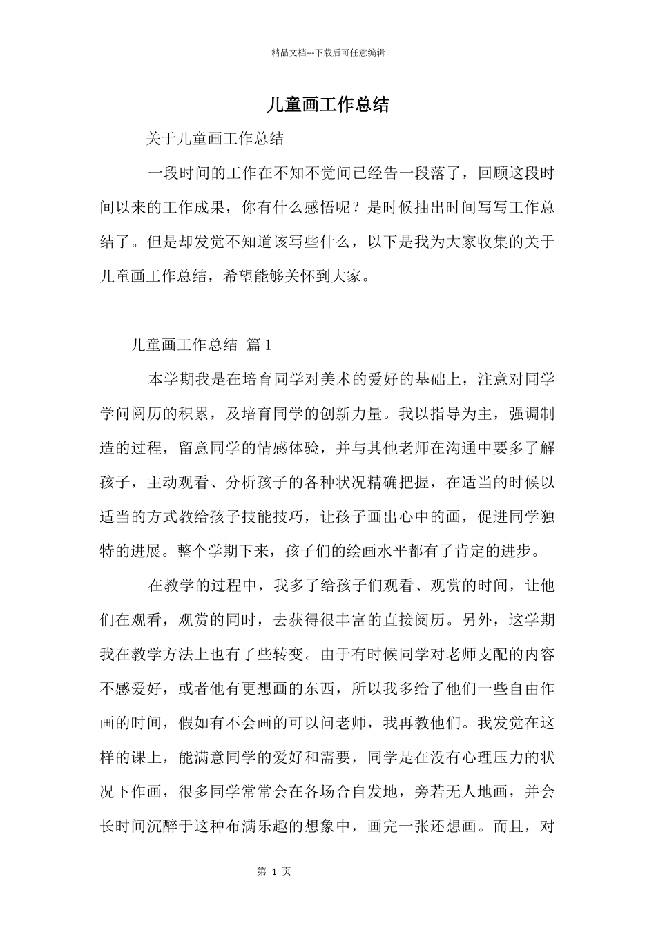 儿童画工作总结_第1页