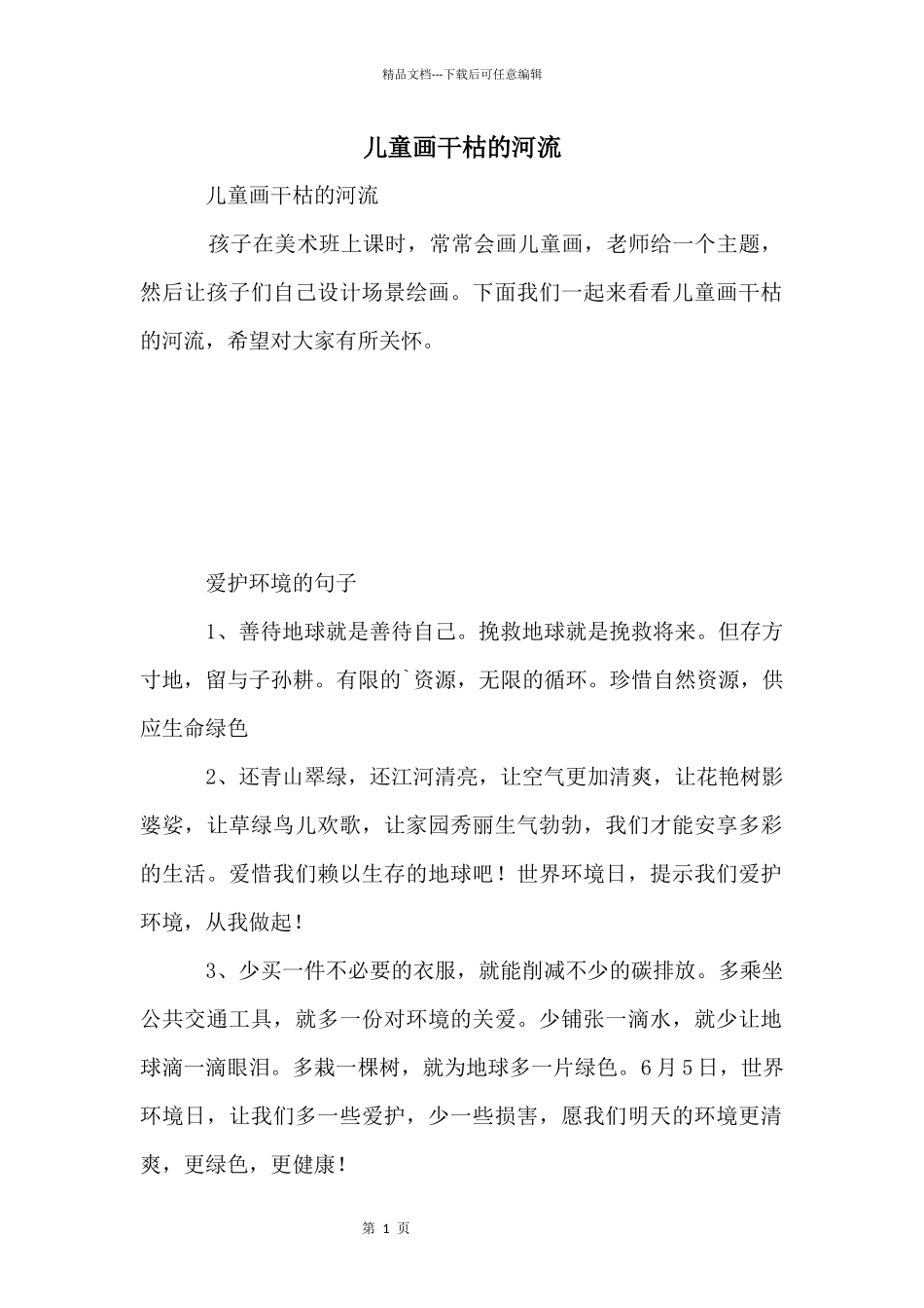 儿童画干枯的河流_第1页