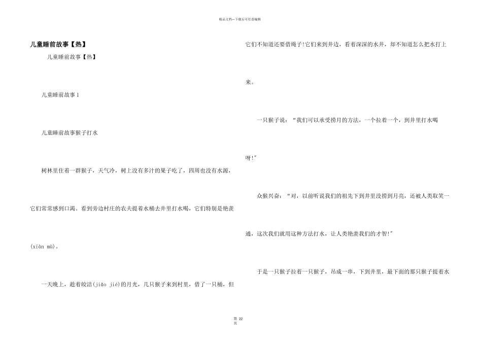 儿童睡前故事【热】_第1页