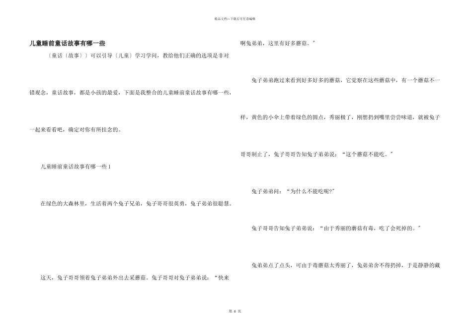 儿童睡前童话故事有哪一些_第1页