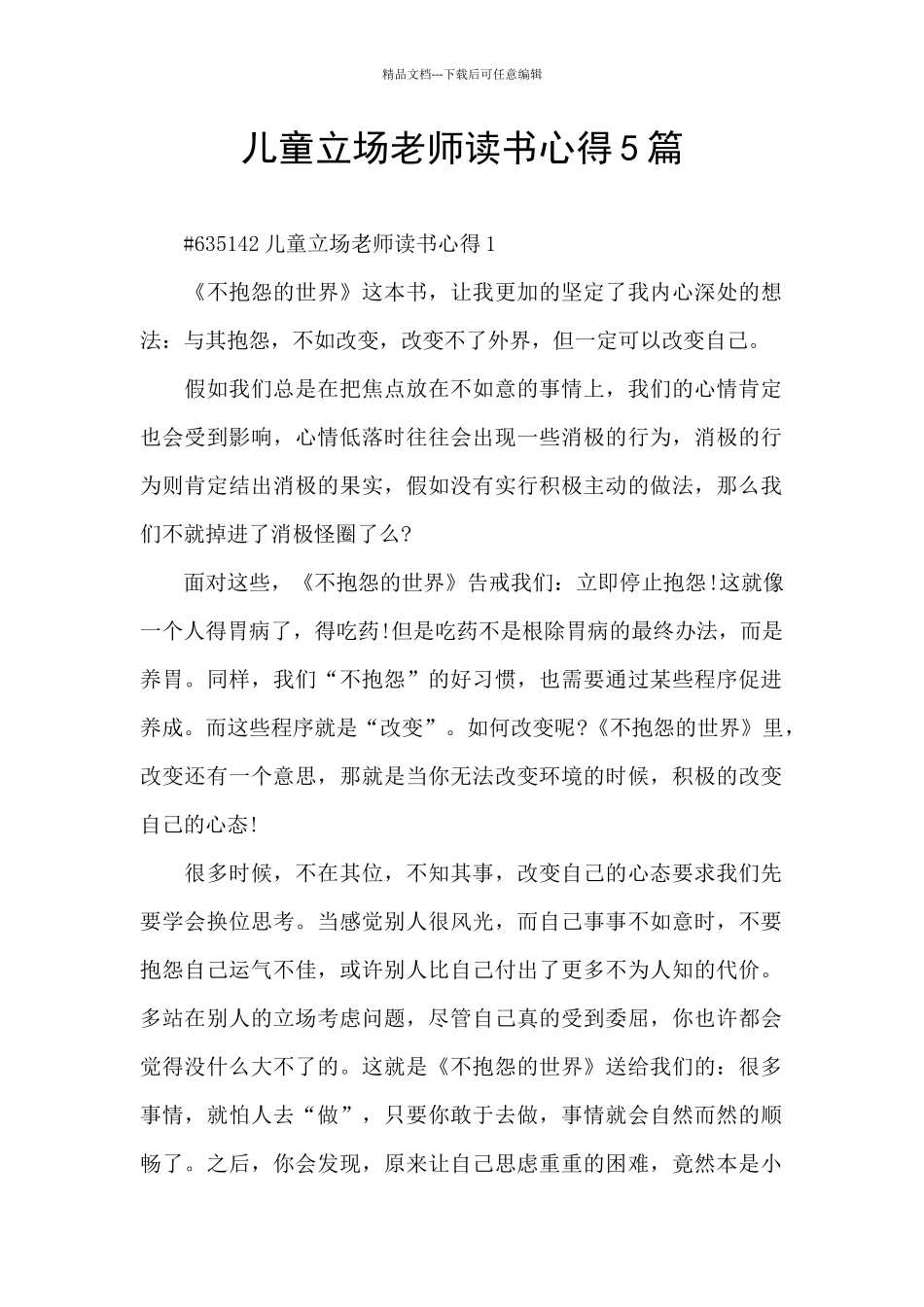 儿童立场教师读书心得5篇_第1页