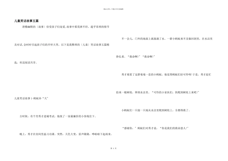 儿童笑话故事五篇_第1页