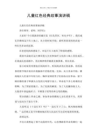 儿童红色经典故事演讲稿