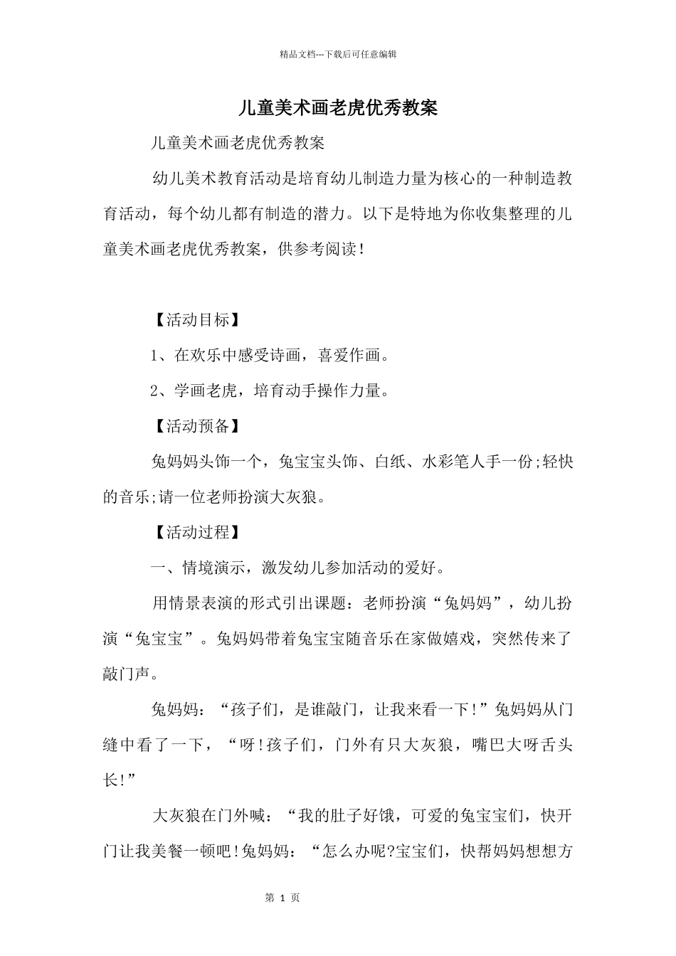 儿童美术画老虎优秀教案_第1页