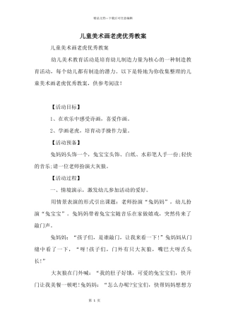 儿童美术画老虎优秀教案