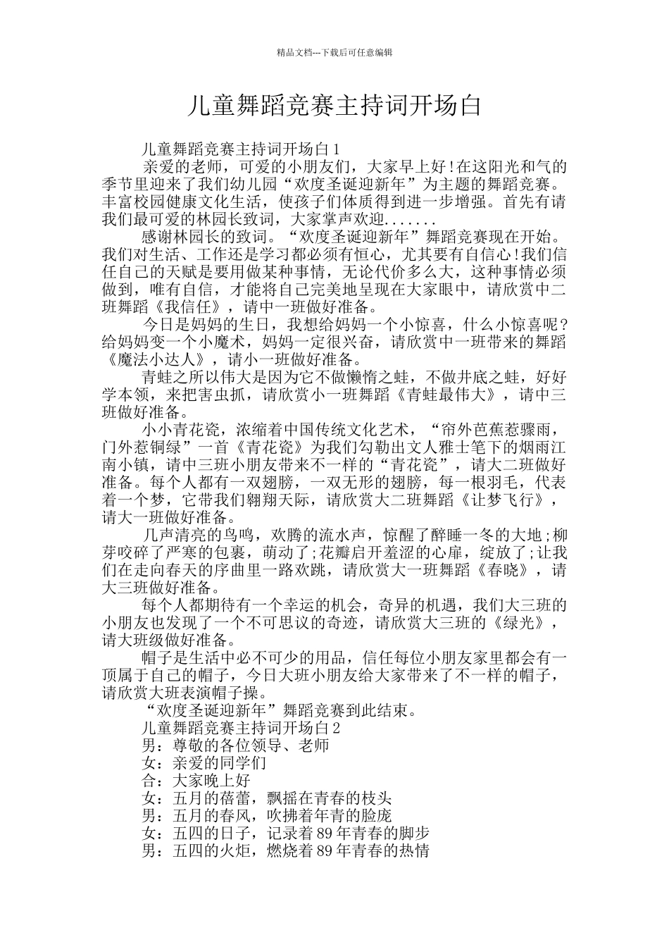 儿童舞蹈比赛主持词开场白_第1页