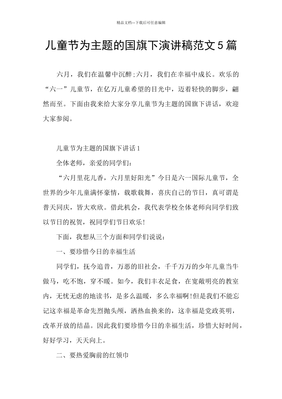 儿童节为主题的国旗下演讲稿范文5篇_第1页