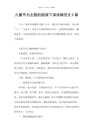 儿童节为主题的国旗下演讲稿范文5篇