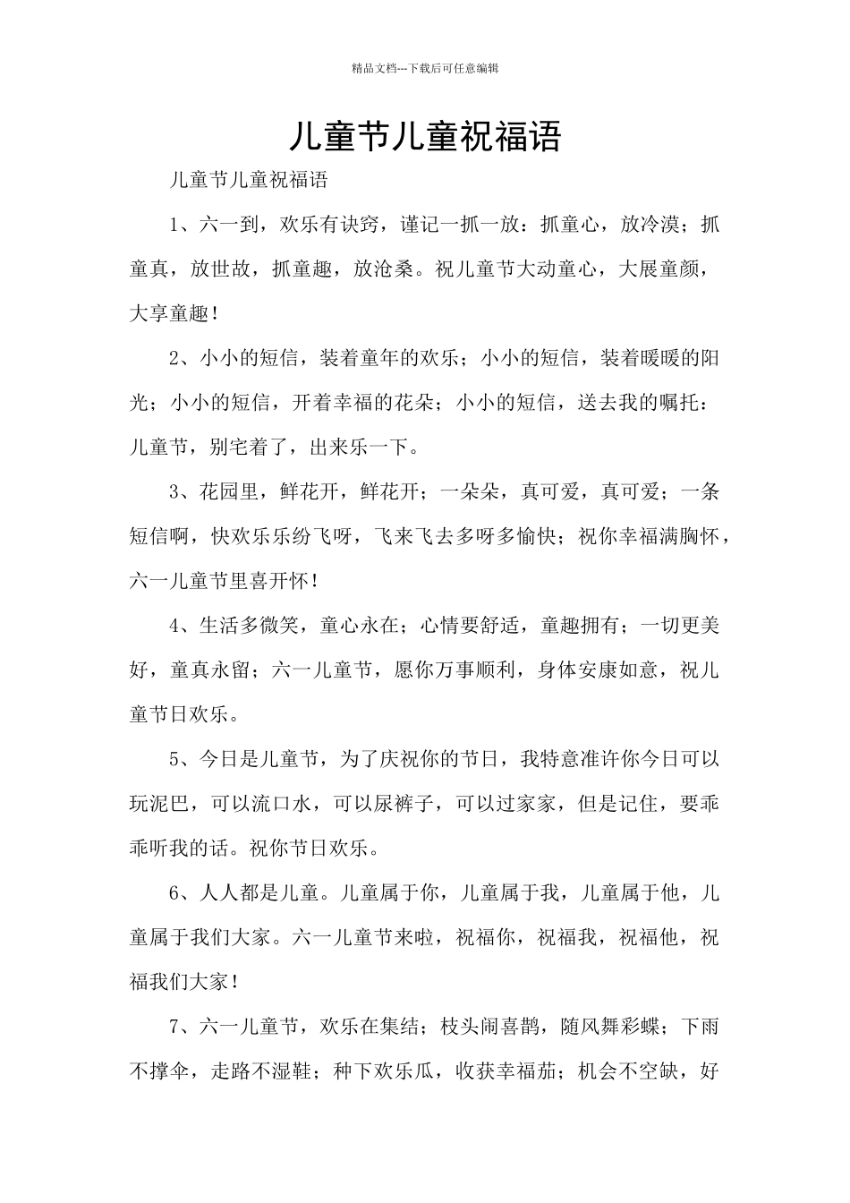 儿童节儿童祝福语_第1页