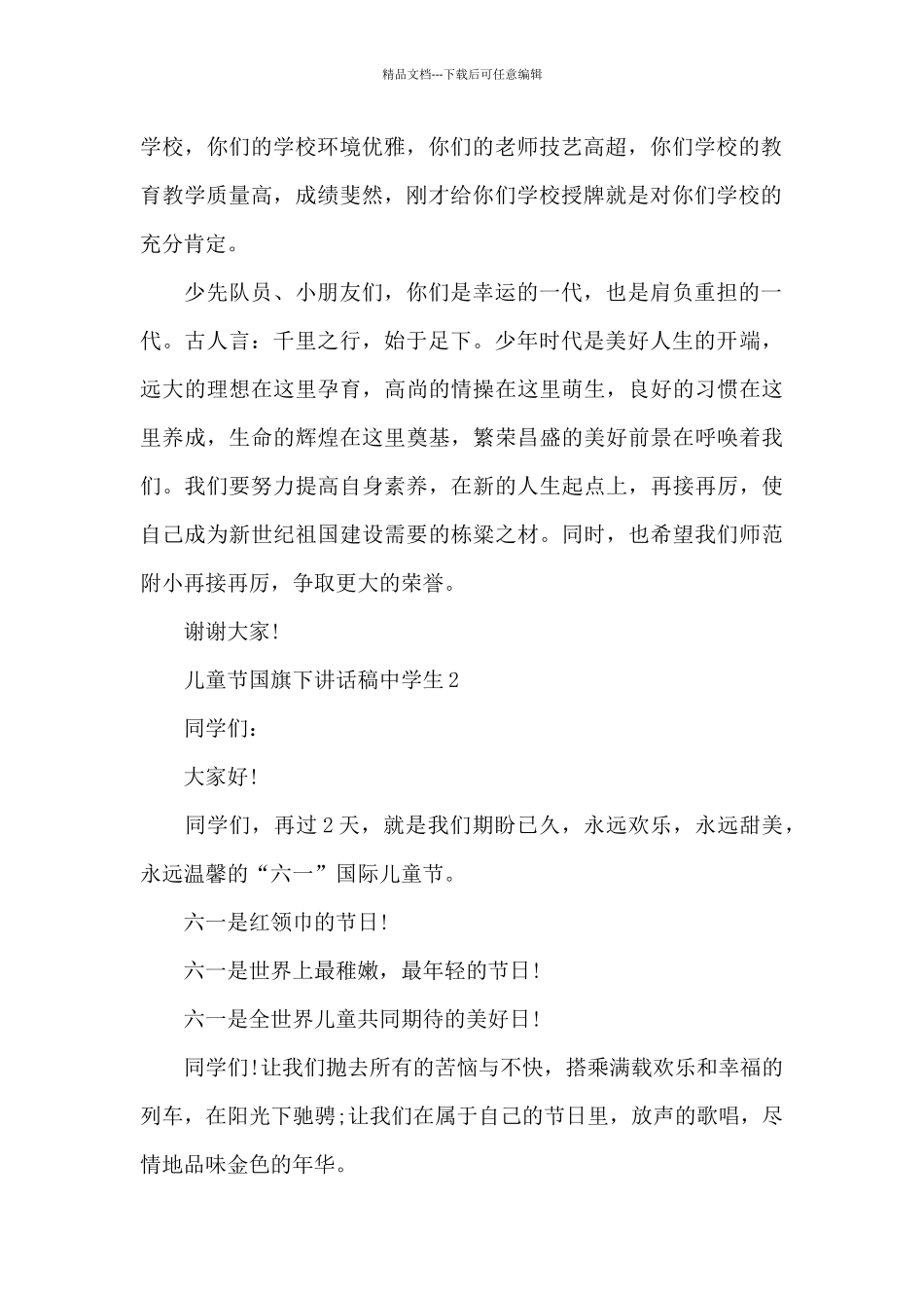 儿童节国旗下演讲稿中学生范文5篇_第2页