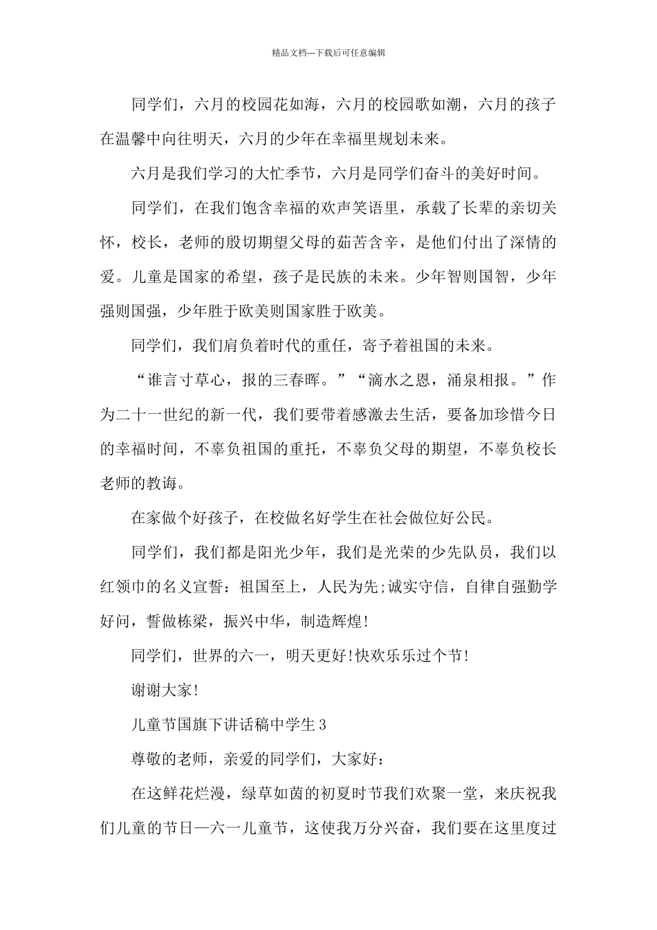 儿童节国旗下演讲稿中学生范文5篇_第3页