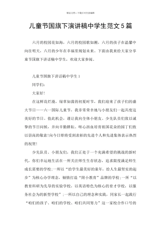 儿童节国旗下演讲稿中学生范文5篇
