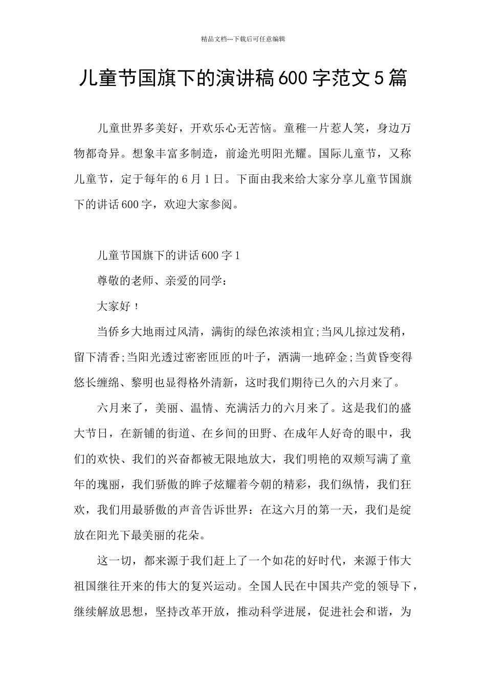 儿童节国旗下的演讲稿600字范文5篇_第1页