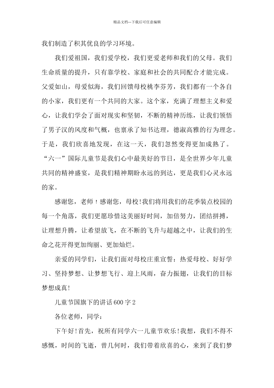 儿童节国旗下的演讲稿600字范文5篇_第2页