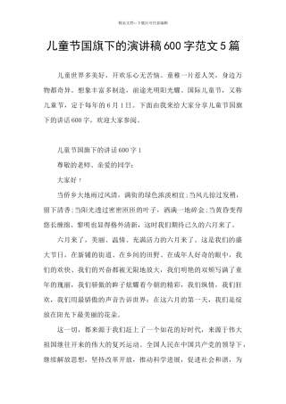 儿童节国旗下的演讲稿600字范文5篇