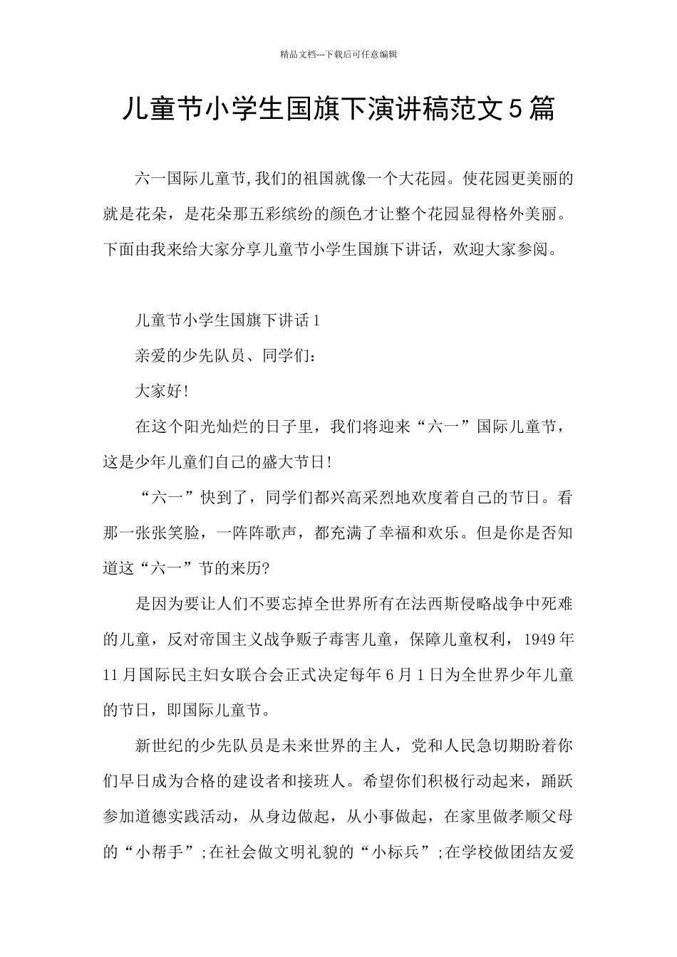 儿童节小学生国旗下演讲稿范文5篇_第1页