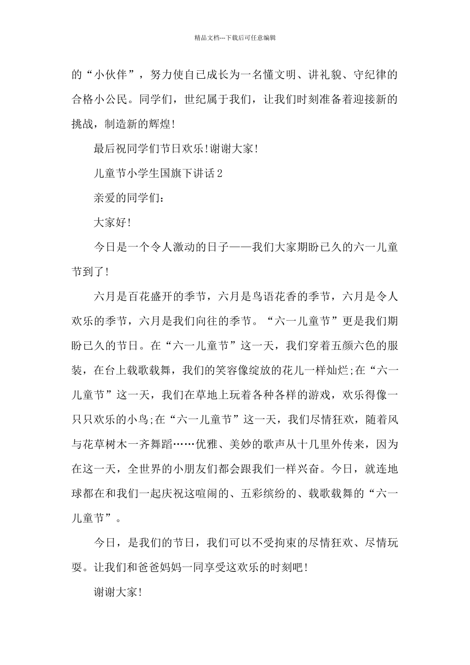 儿童节小学生国旗下演讲稿范文5篇_第2页