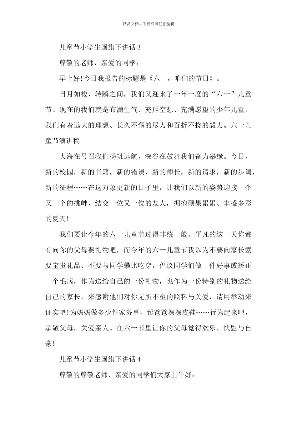 儿童节小学生国旗下演讲稿范文5篇_第3页