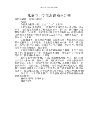 儿童节小学生演讲稿三分钟