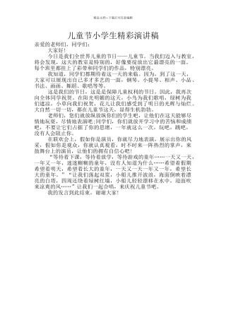 儿童节小学生精彩演讲稿