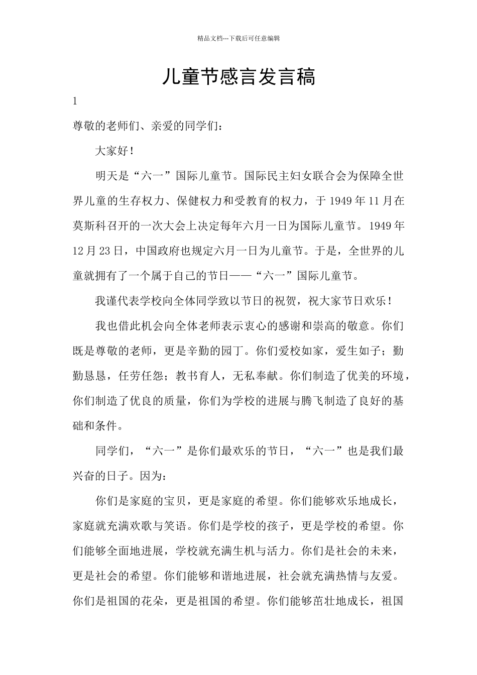 儿童节感言发言稿_第1页