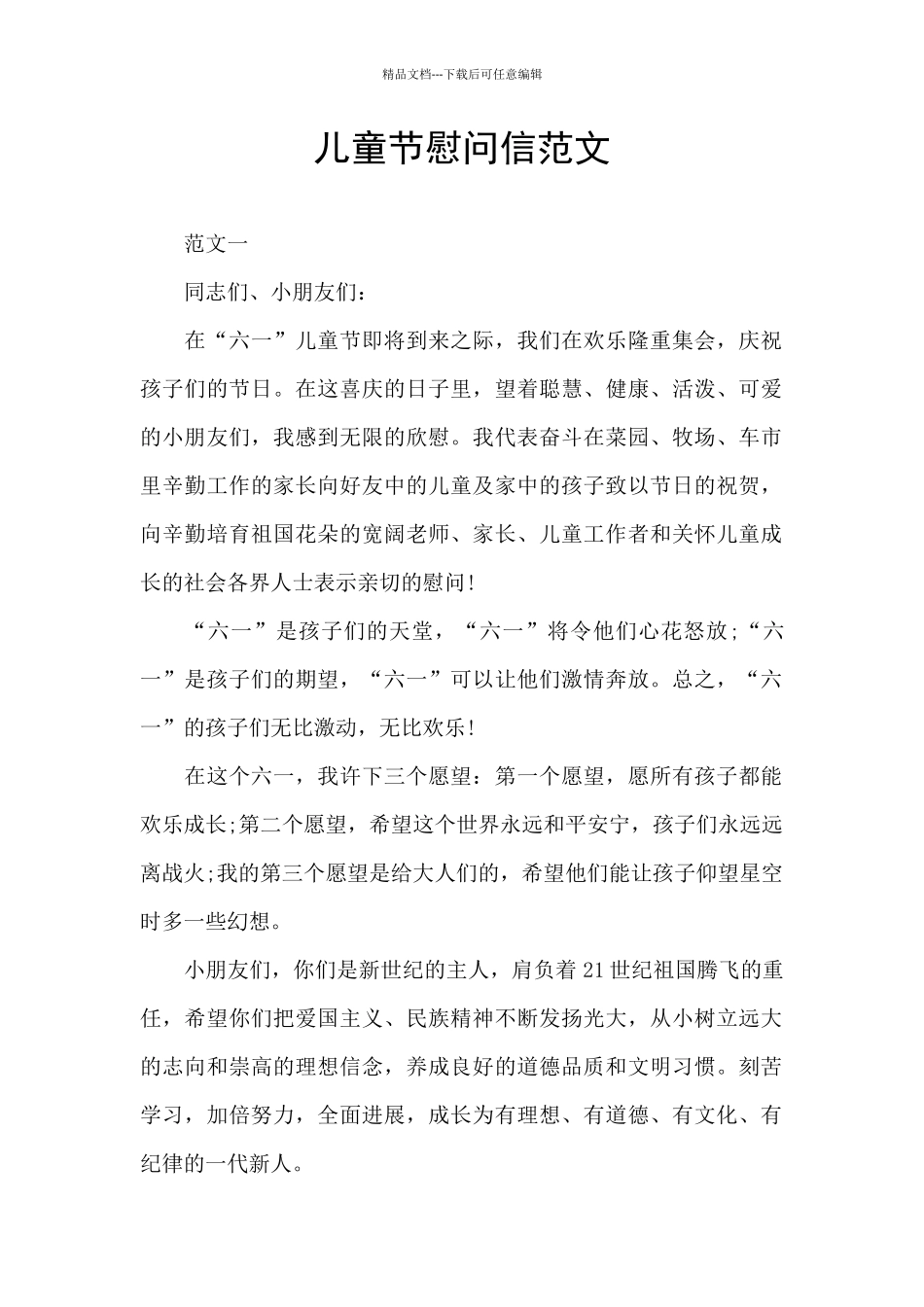 儿童节慰问信范文_第1页