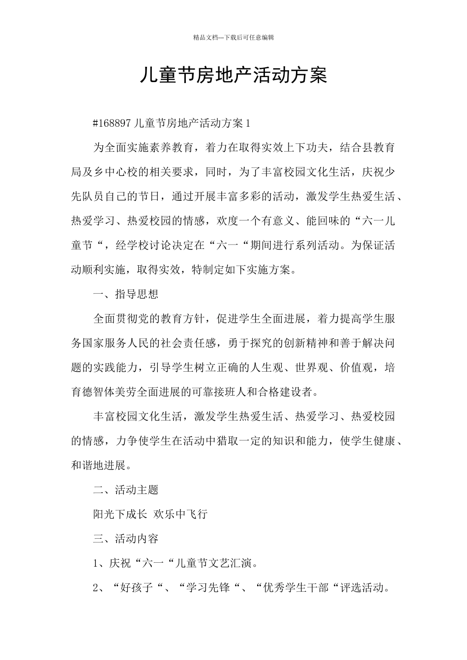 儿童节房地产活动方案_第1页