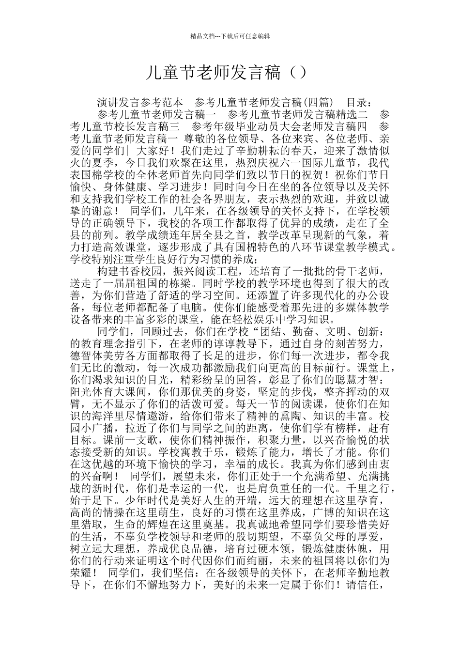 儿童节教师发言稿_第1页