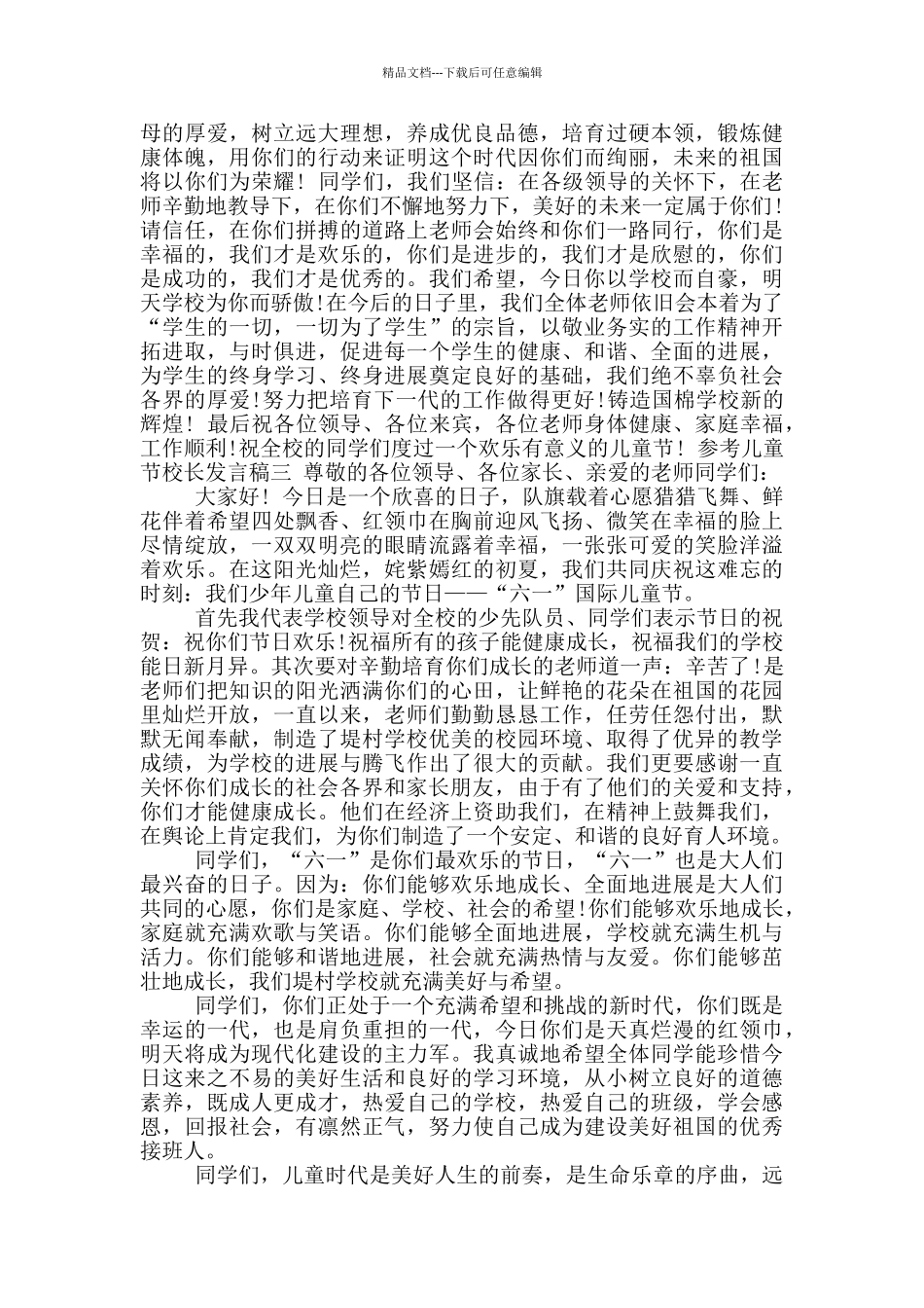 儿童节教师发言稿_第3页