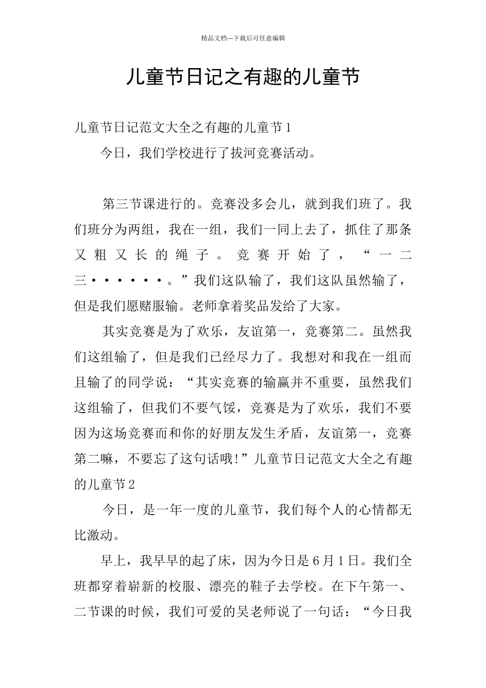 儿童节日记之有趣的儿童节_第1页