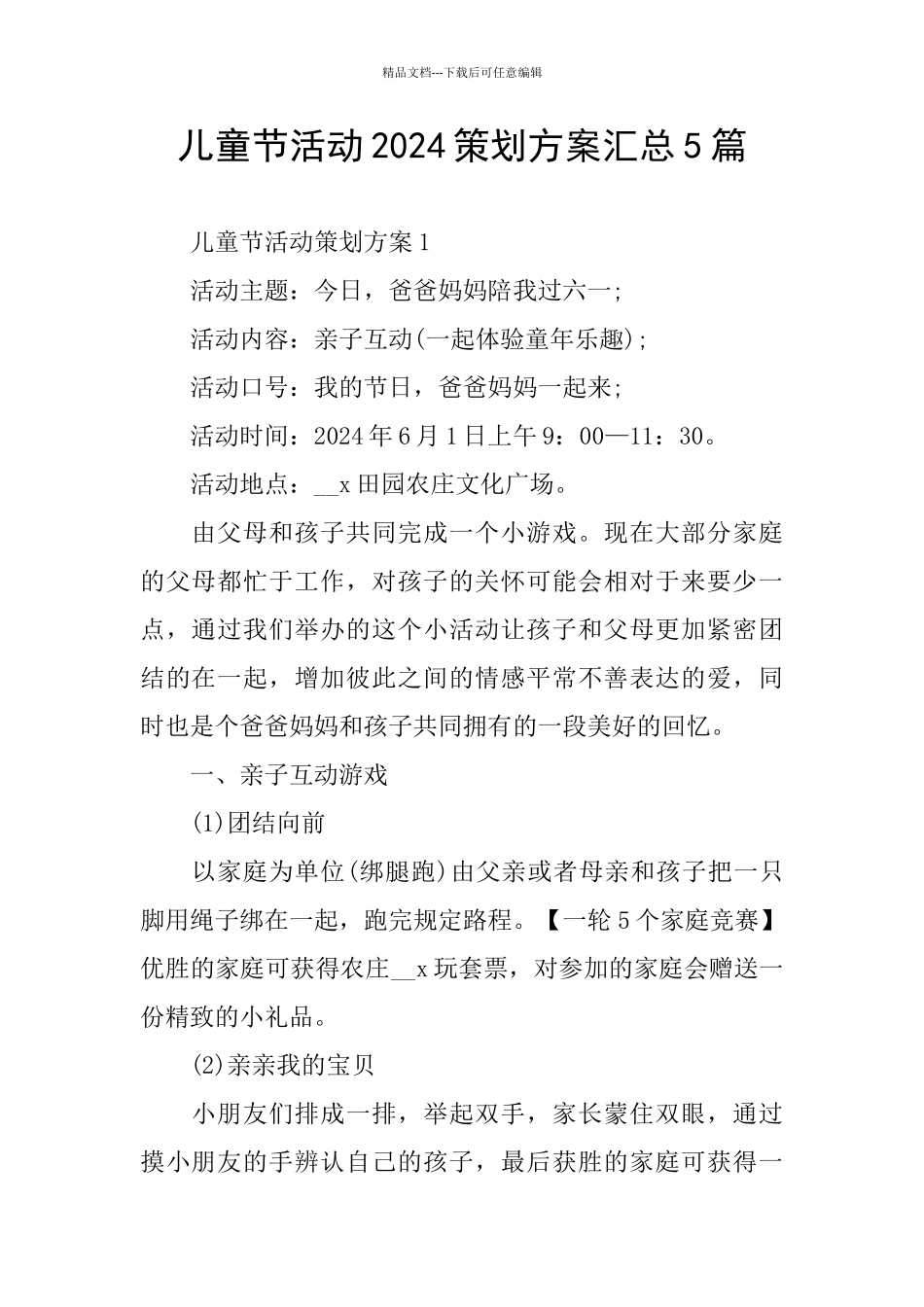 儿童节活动2024策划方案汇总5篇_第1页