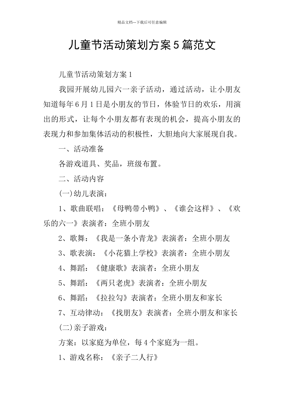 儿童节活动策划方案5篇范文_第1页