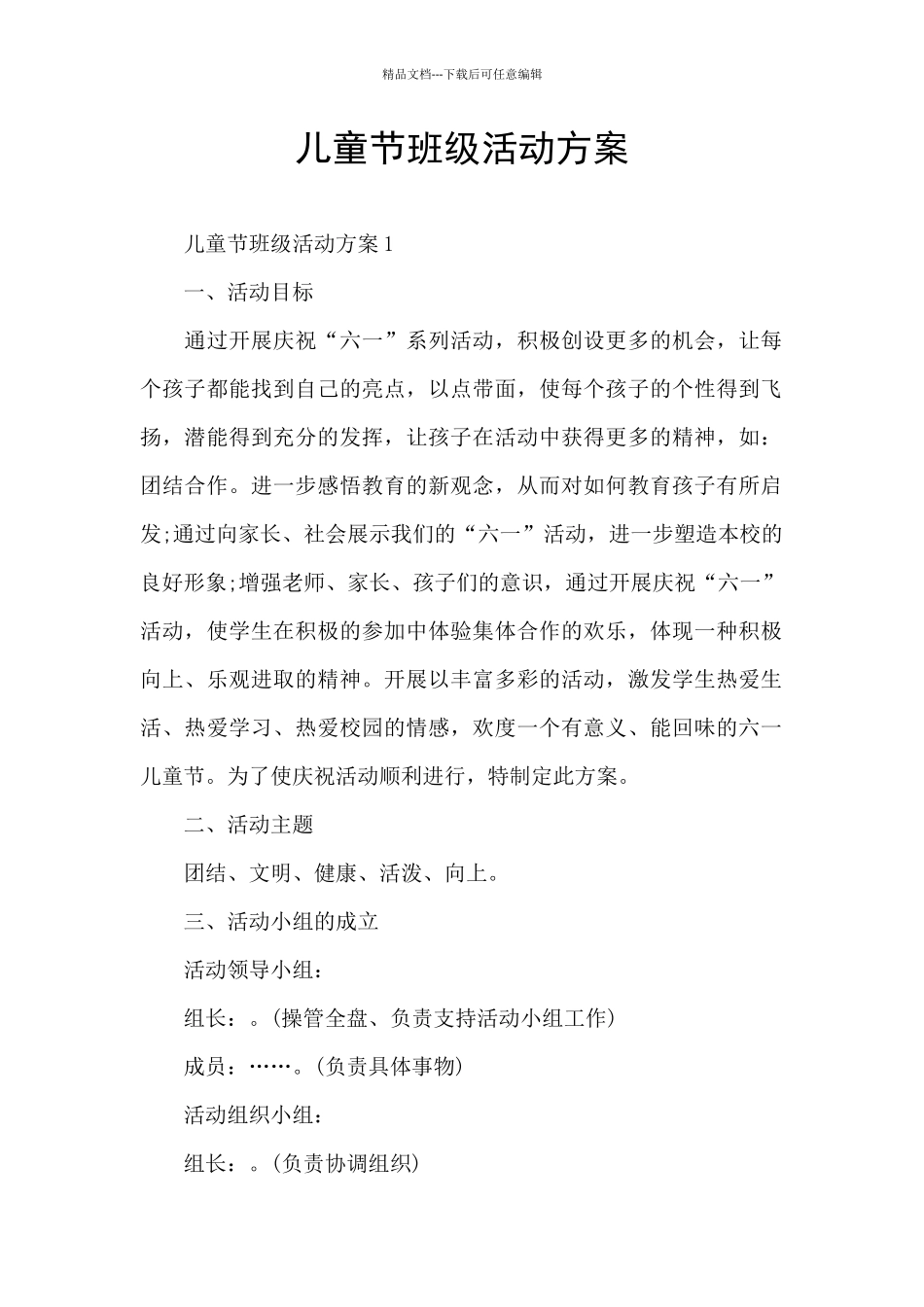 儿童节班级活动方案_第1页