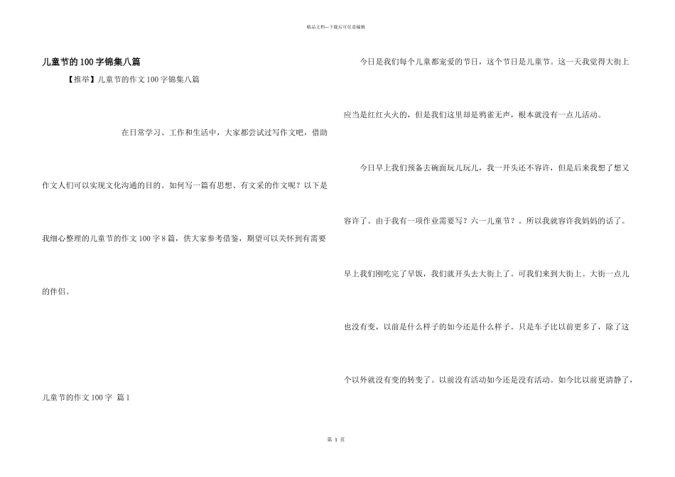 儿童节的100字锦集八篇_第1页