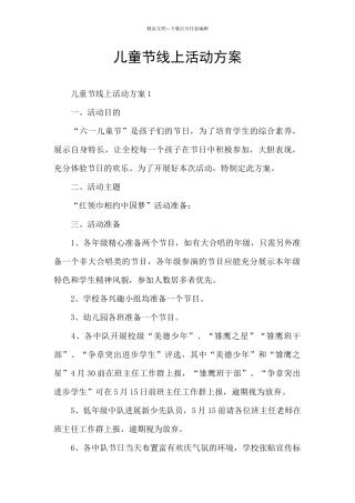 儿童节线上活动方案
