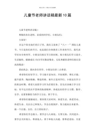 儿童节老师讲话稿最新10篇