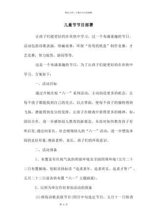儿童节节目部署