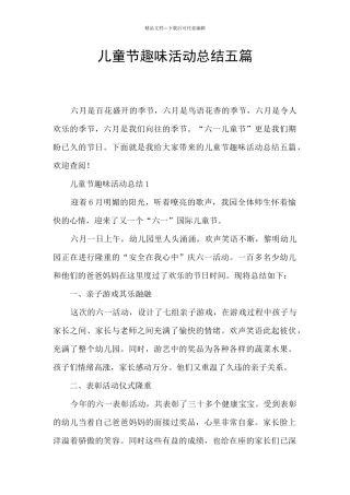 儿童节趣味活动总结五篇