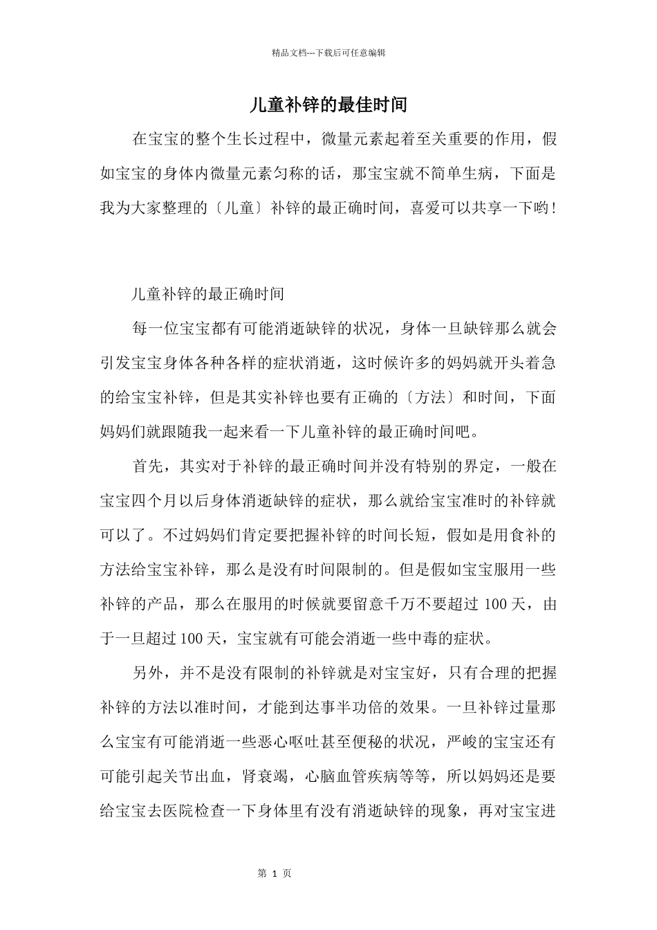 儿童补锌的最佳时间_第1页