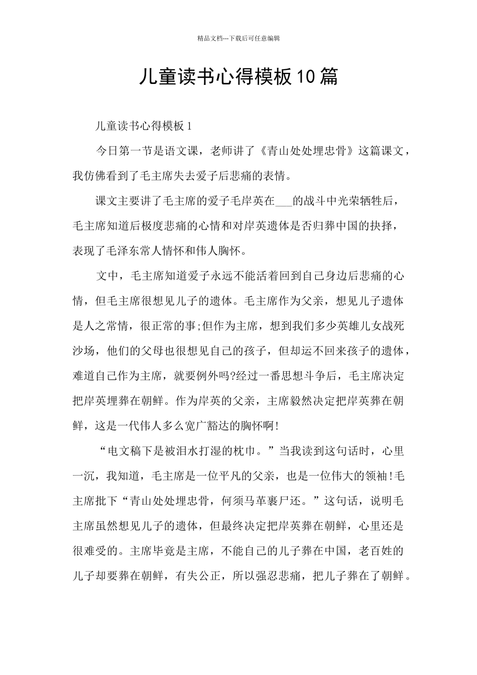 儿童读书心得模板10篇_第1页