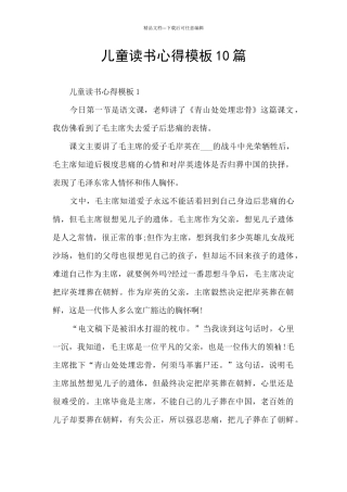 儿童读书心得模板10篇