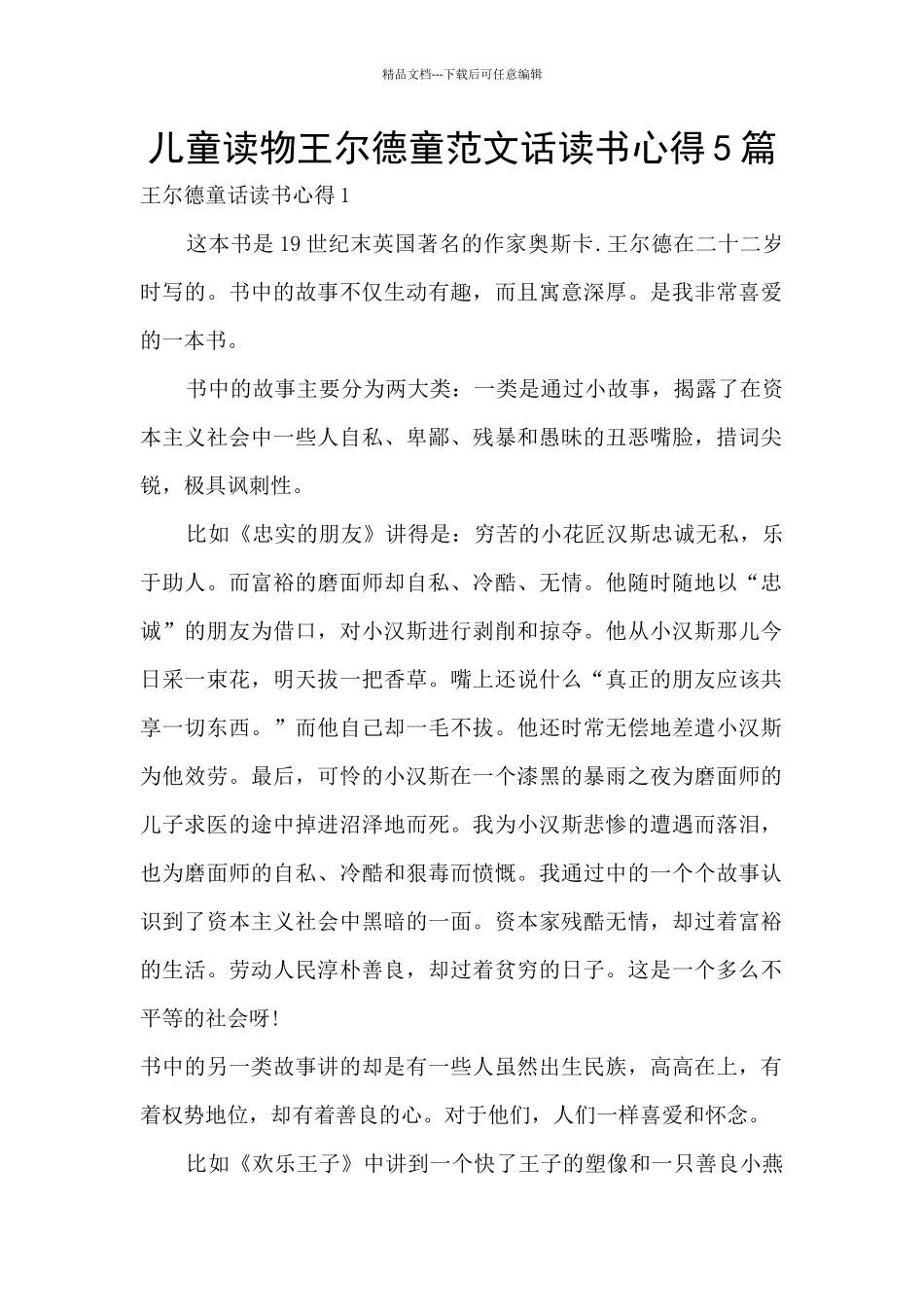 儿童读物王尔德童范文话读书心得5篇_第1页