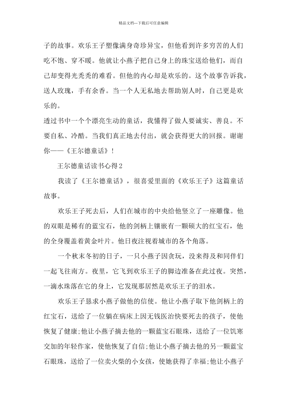 儿童读物王尔德童范文话读书心得5篇_第2页