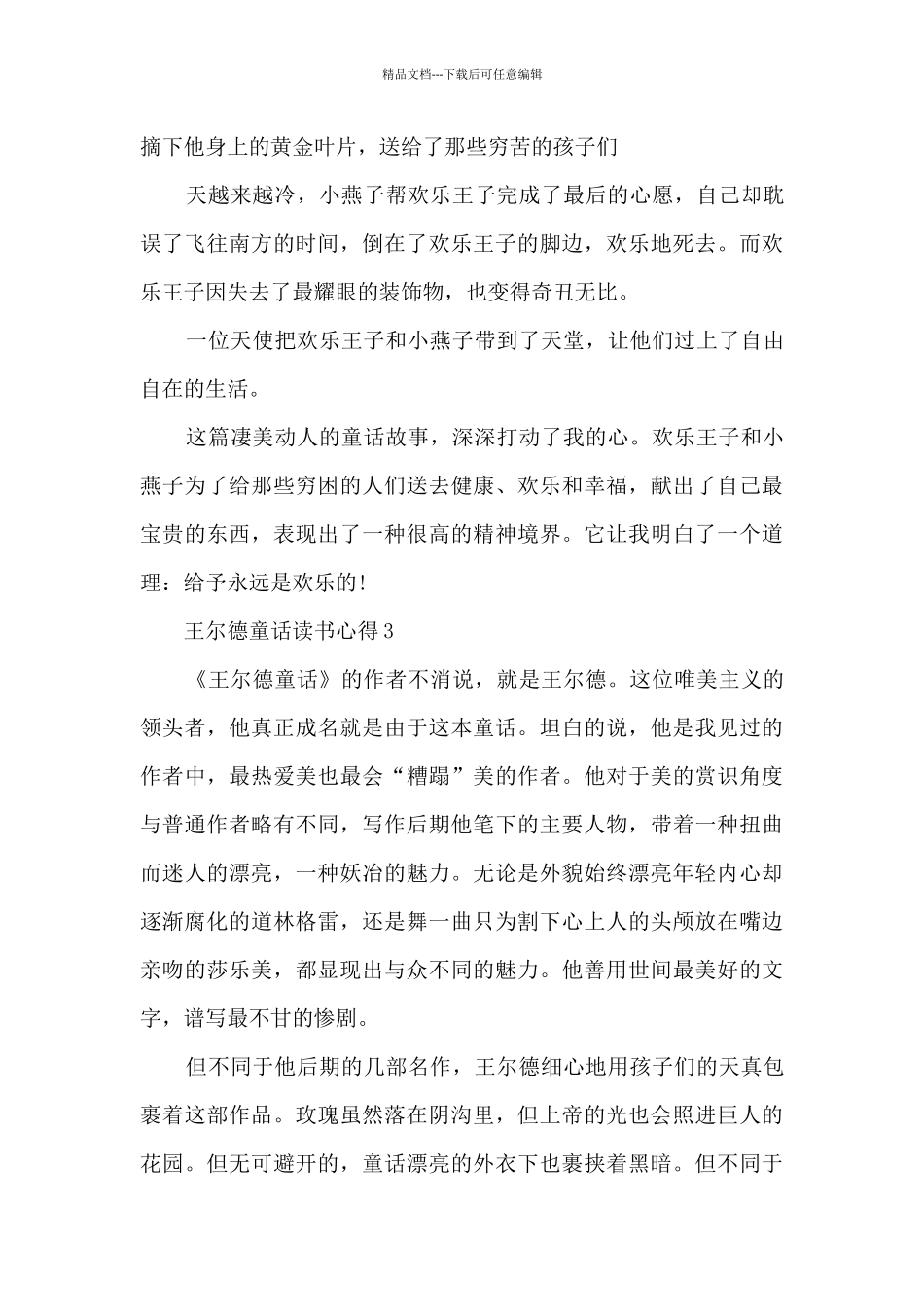 儿童读物王尔德童范文话读书心得5篇_第3页