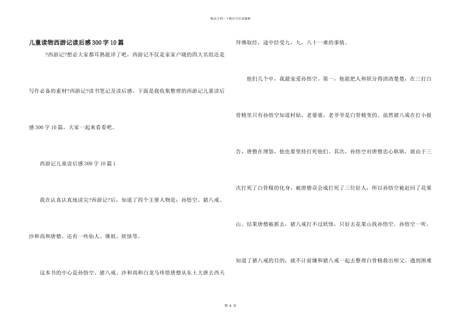 儿童读物西游记读后感300字10篇_第1页