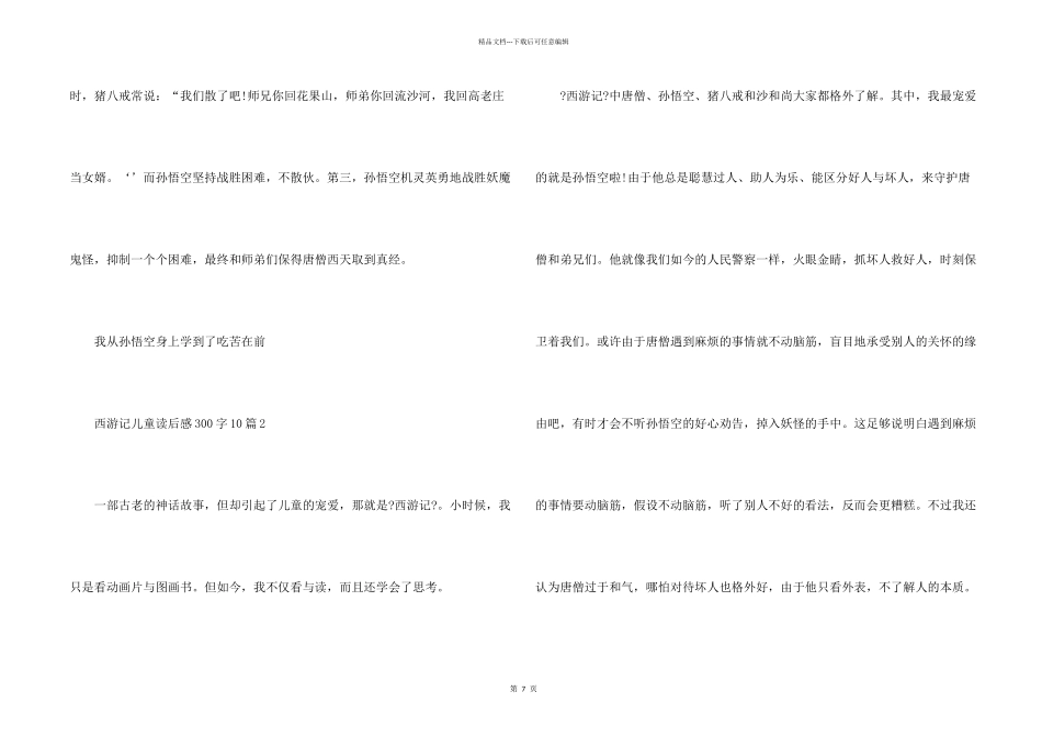 儿童读物西游记读后感300字10篇_第2页
