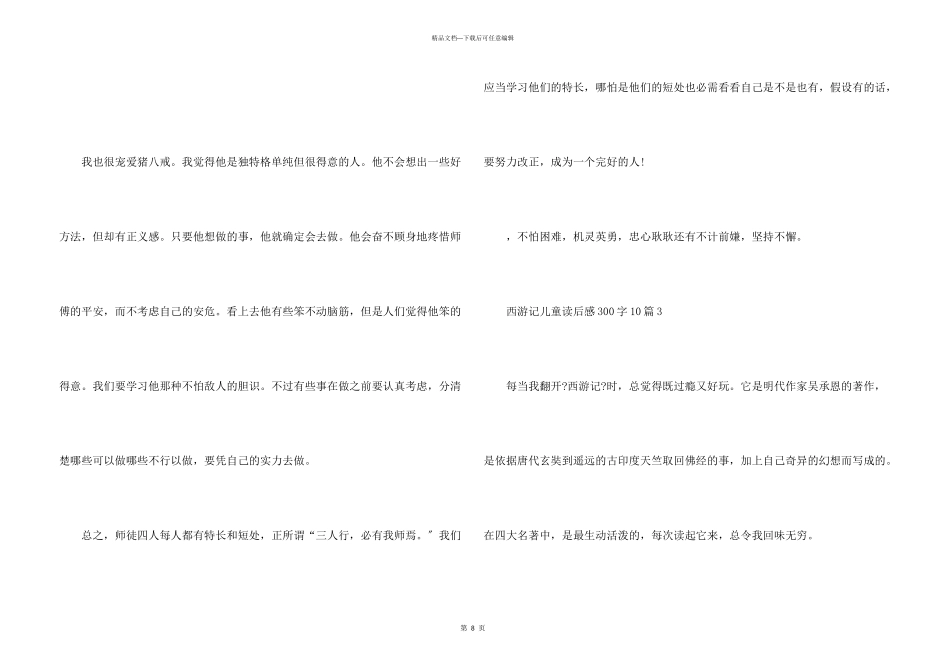 儿童读物西游记读后感300字10篇_第3页