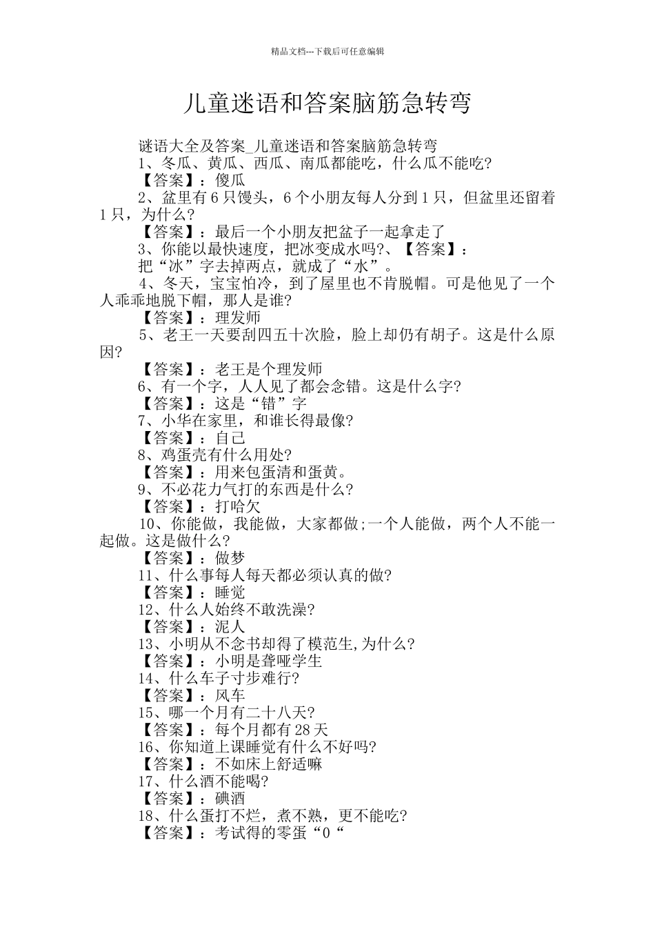 儿童迷语和答案脑筋急转弯_第1页